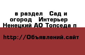  в раздел : Сад и огород » Интерьер . Ненецкий АО,Топседа п.